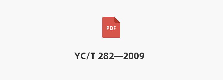 YC/T 282—2009